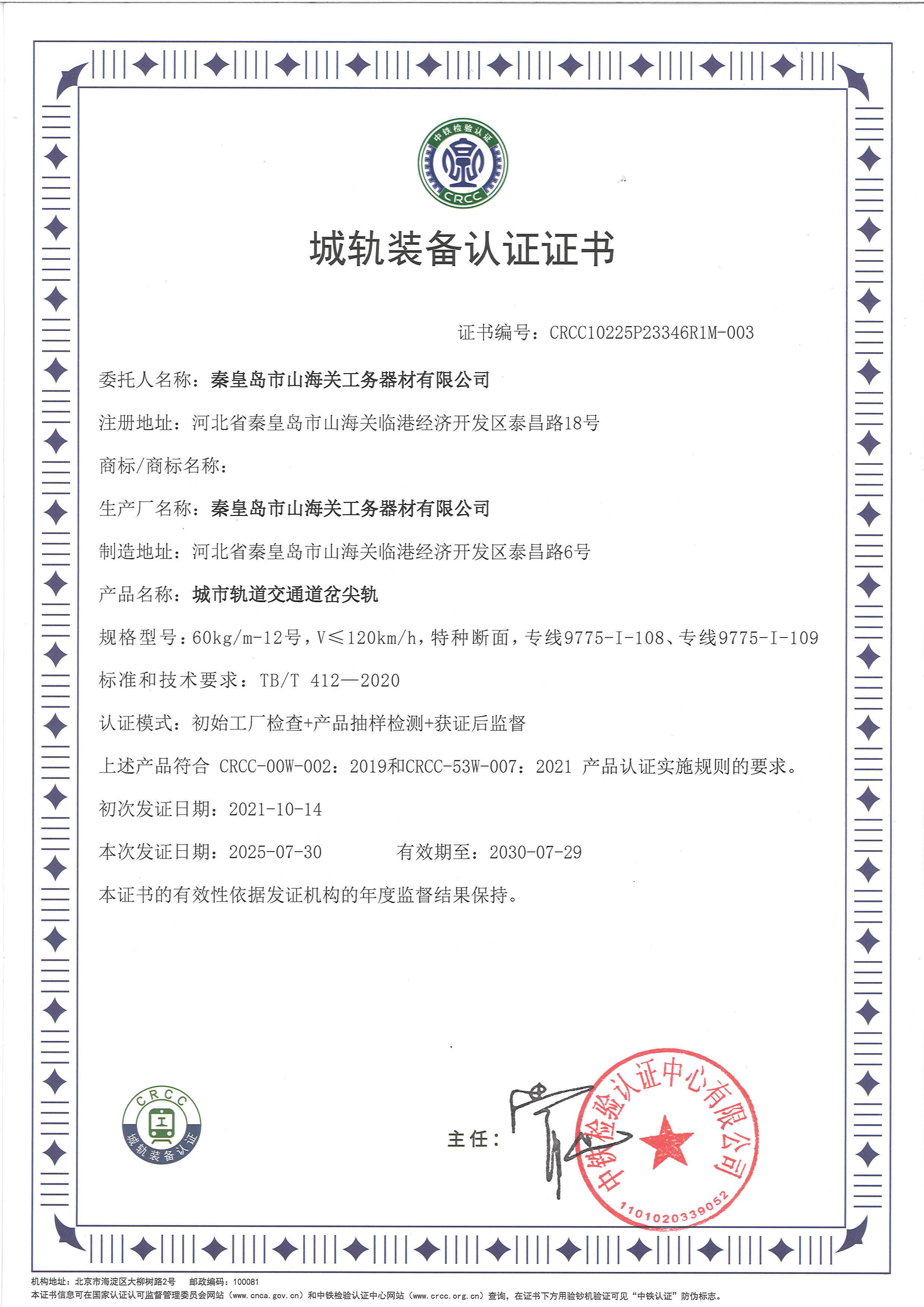 城軌裝備認證證書（尖軌）